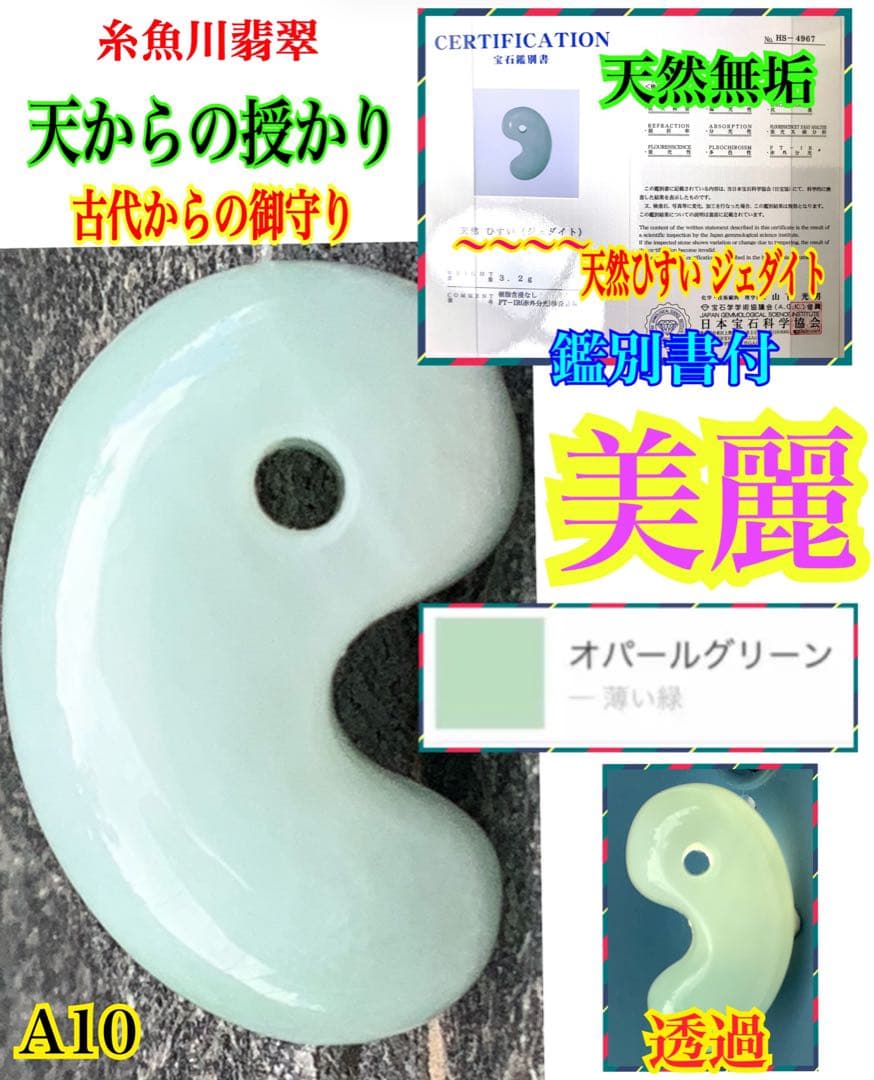 ✳本物の守護石をお身近に‼️ 出雲型糸魚川翡翠勾玉50万円以上の端材使用　鑑別書付