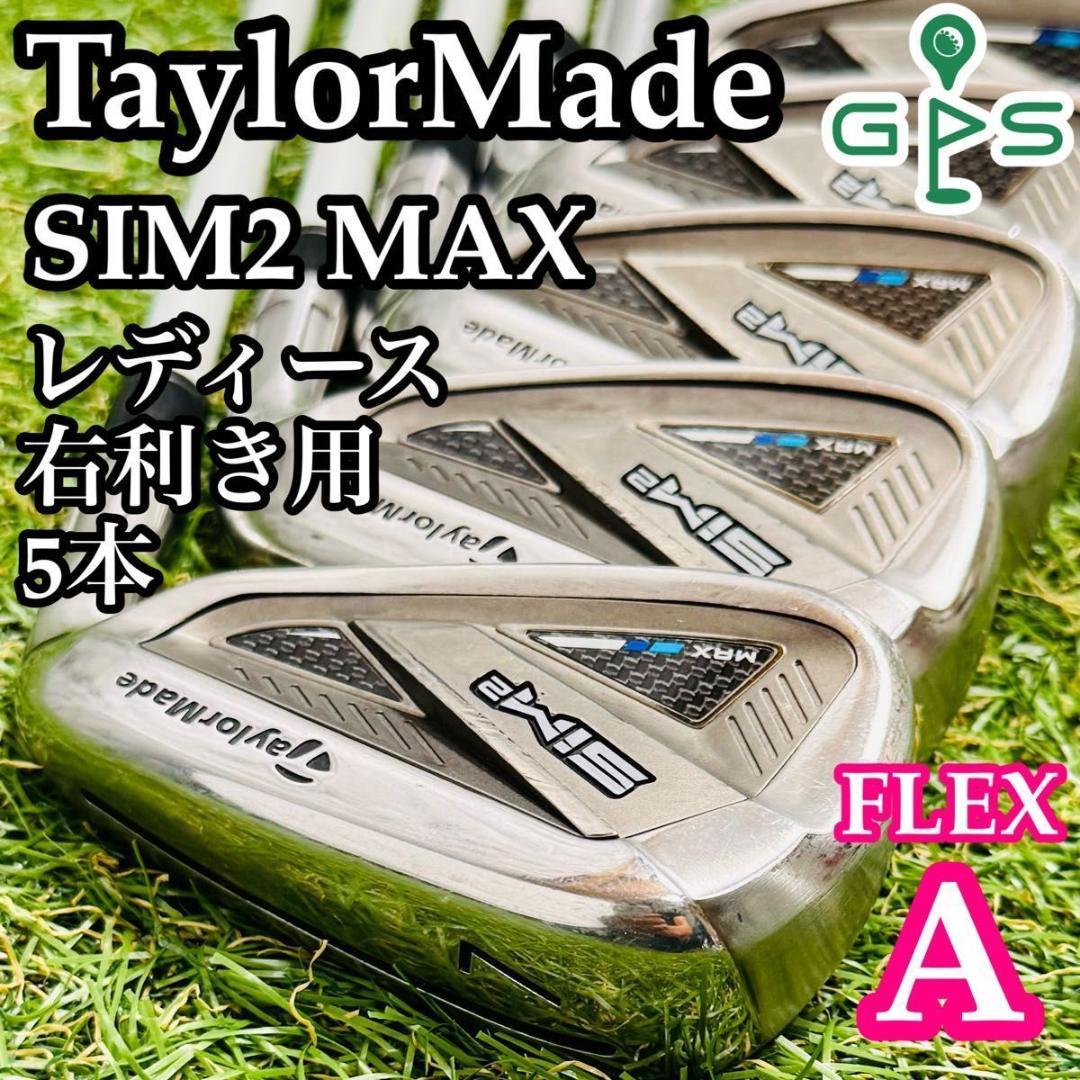 【良品】テーラーメイド シム2マックス レディースアイアンセット 5本 A