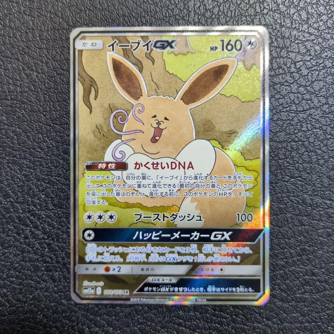 イーブイGX(188/173 SR)　SA