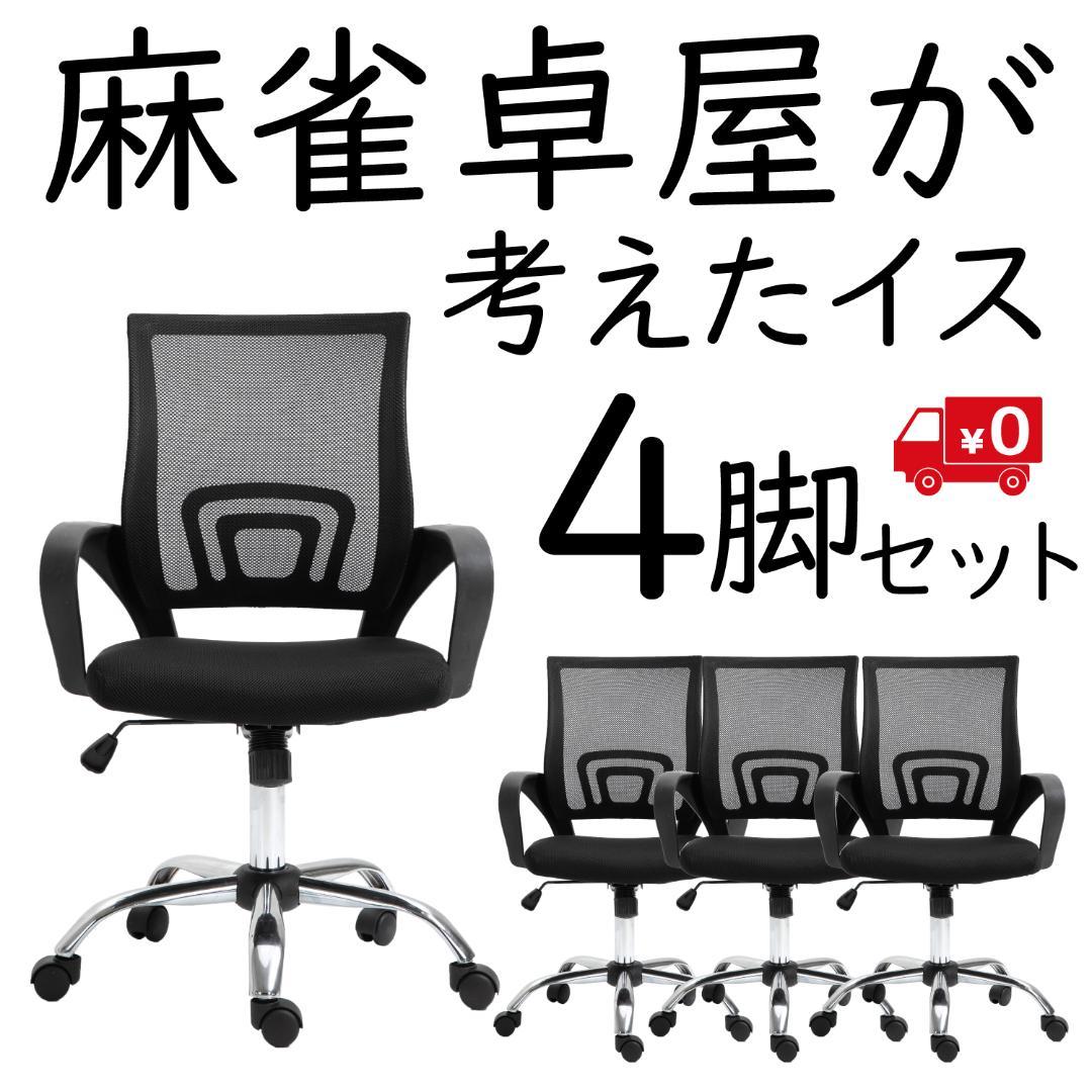 MJ-REVO 全自動麻雀卓に最適 リフトチェア 4脚セット 送料無料 高さ調整