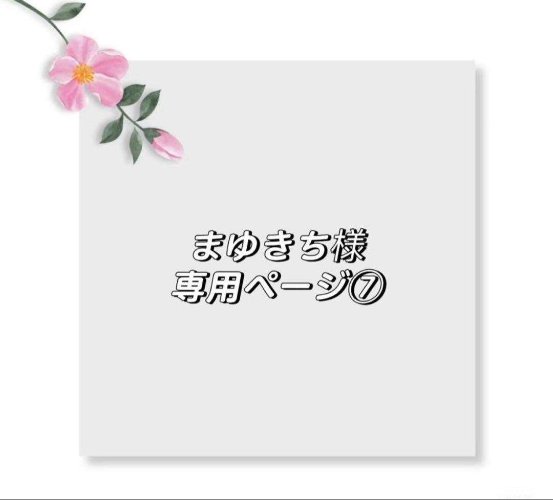 まゆきちページ⑦