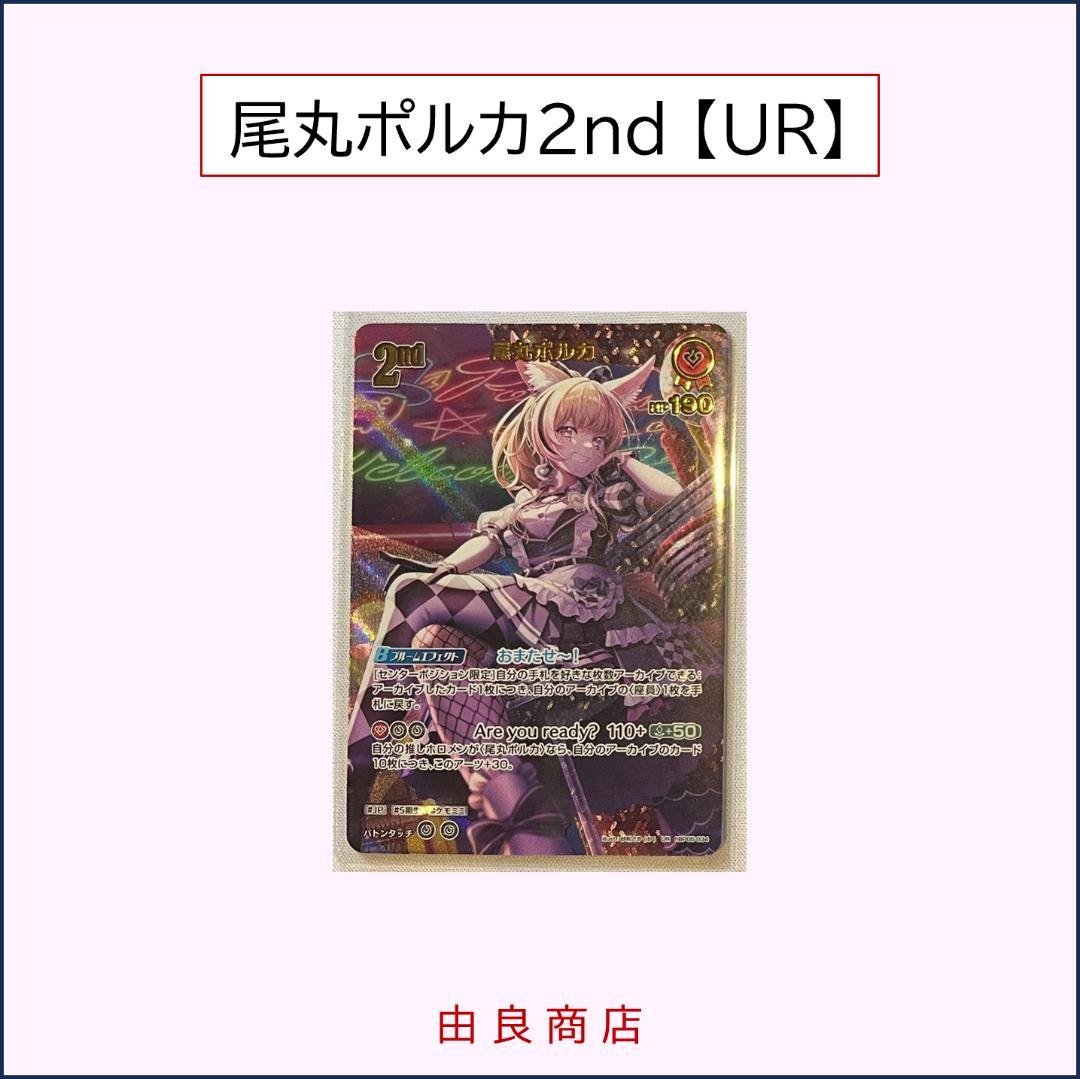 尾丸ポルカ UR ホロライブOCG/ホロカ
