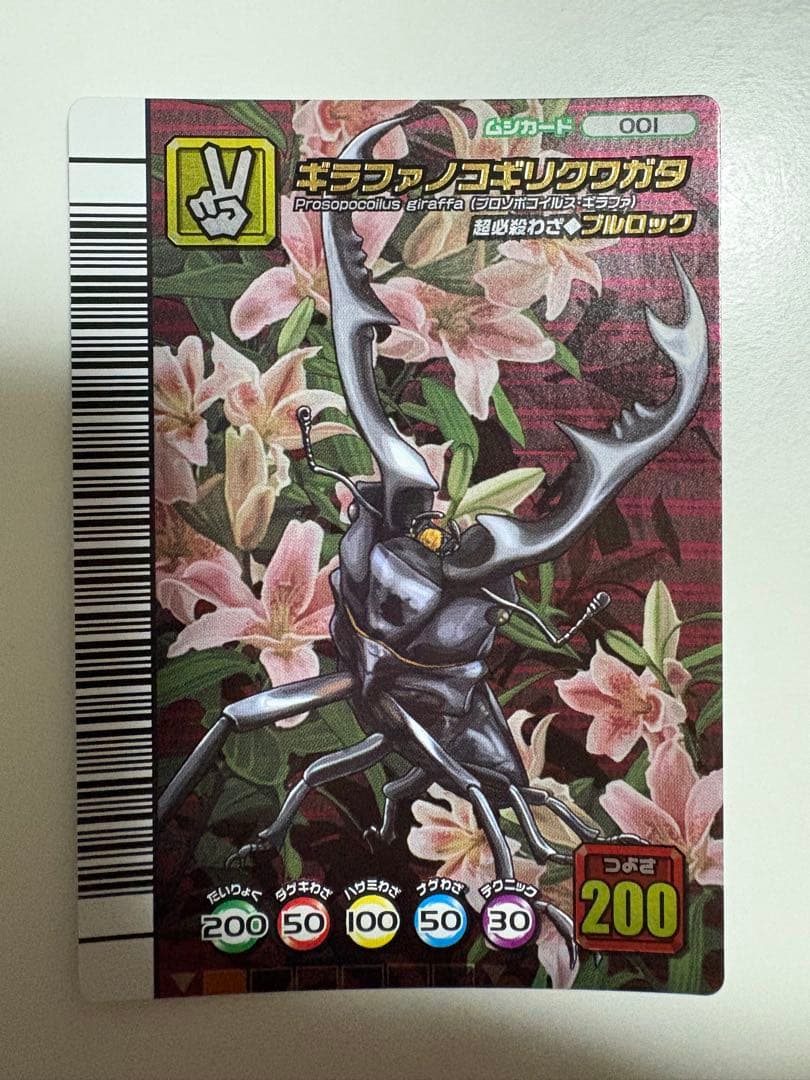 ムシキング　5周年 第1弾 ギラファノコギリクワガタ