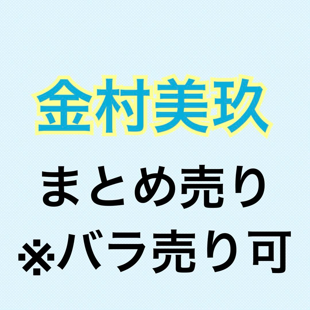 金村美玖 105枚まとめ売り ヨリチュウ座りヒキ