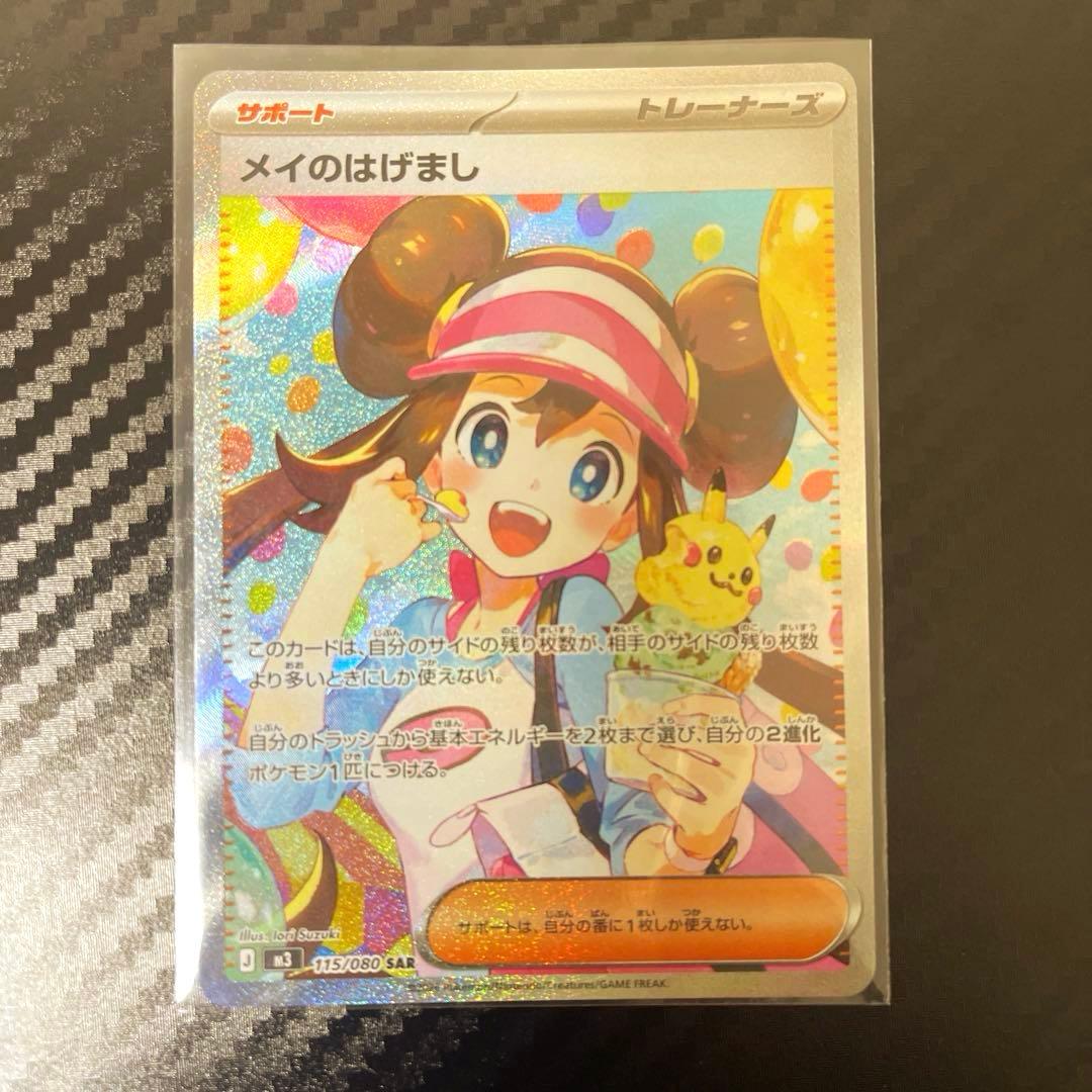 【美品‼️ポケモンカード】メイのはげまし　SAR