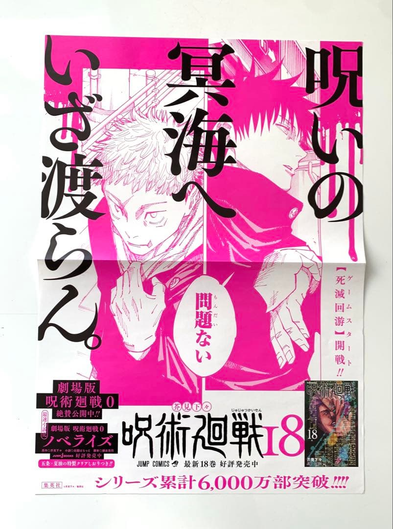 【レア】呪術廻戦　18巻　ポスター　販促