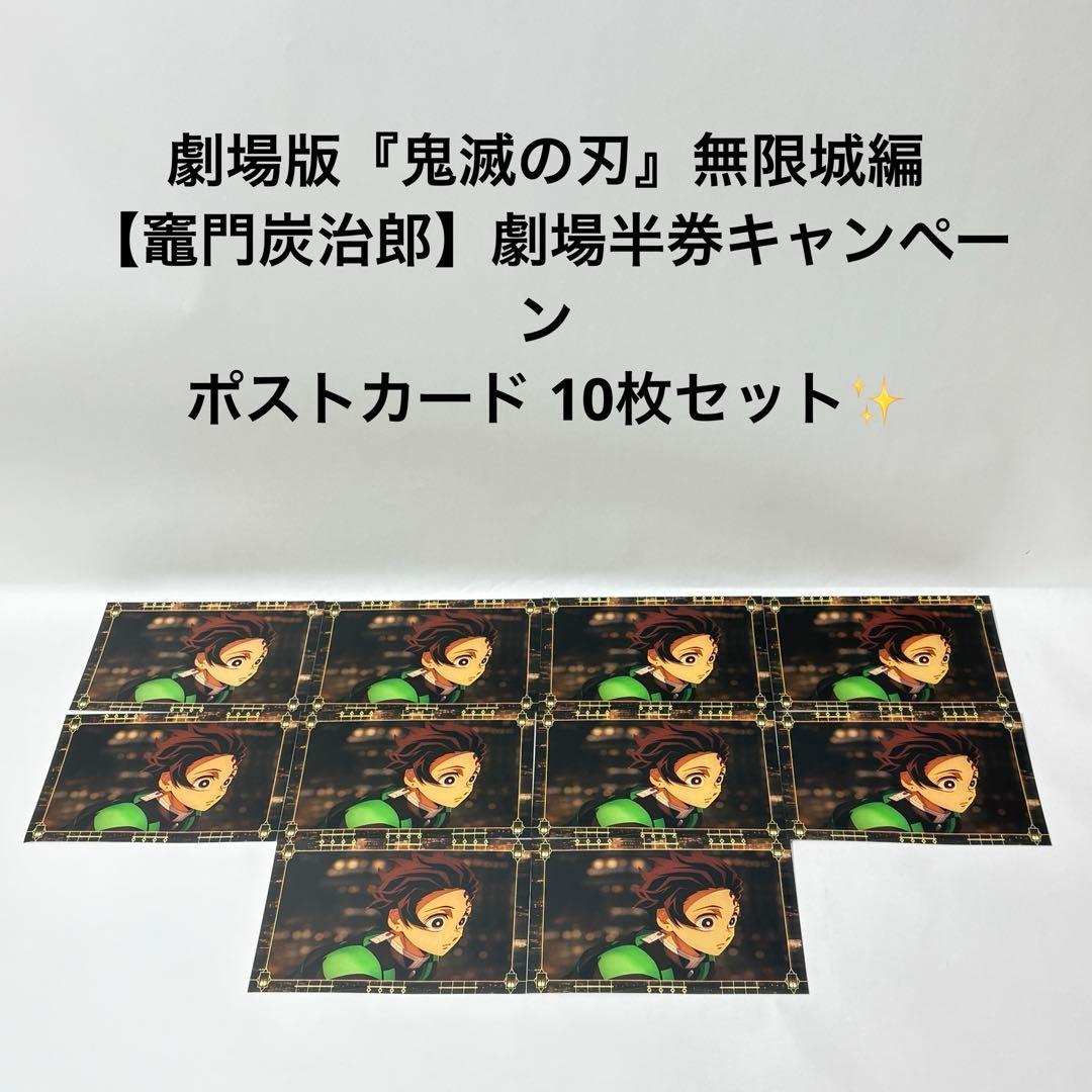 劇場版『鬼滅の刃』無限城編　竈門炭治郎　劇場半券キャンペーン　ポストカード10枚
