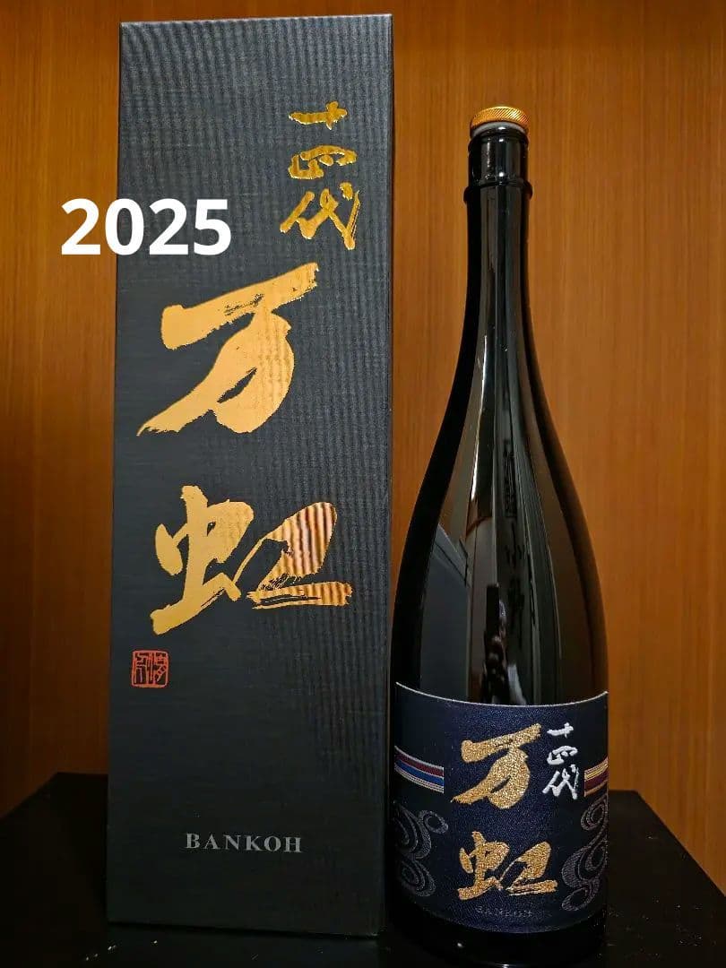 空ビン　　十四代　万虹 大吟醸 1.5L 15度 日本酒