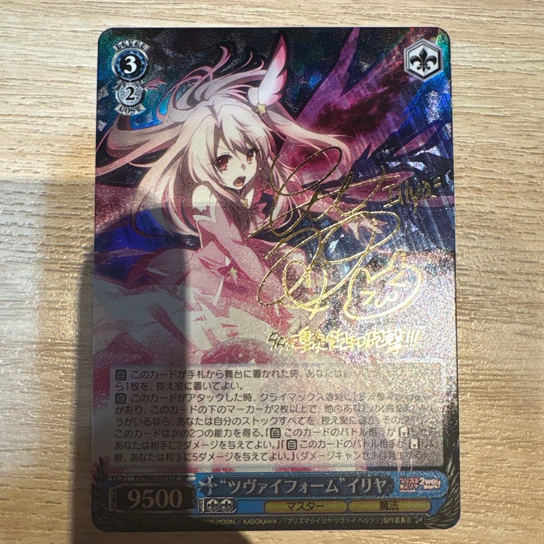 ヴヴァイスシュヴァルツ ツヴァイフォーム・イリヤ SP