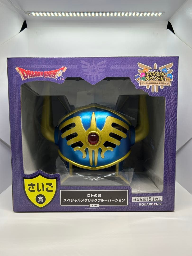 ドラゴンクエスト　ふくびき所スペシャル　ロトの伝説ふたたび編　さいご賞　ロトの兜