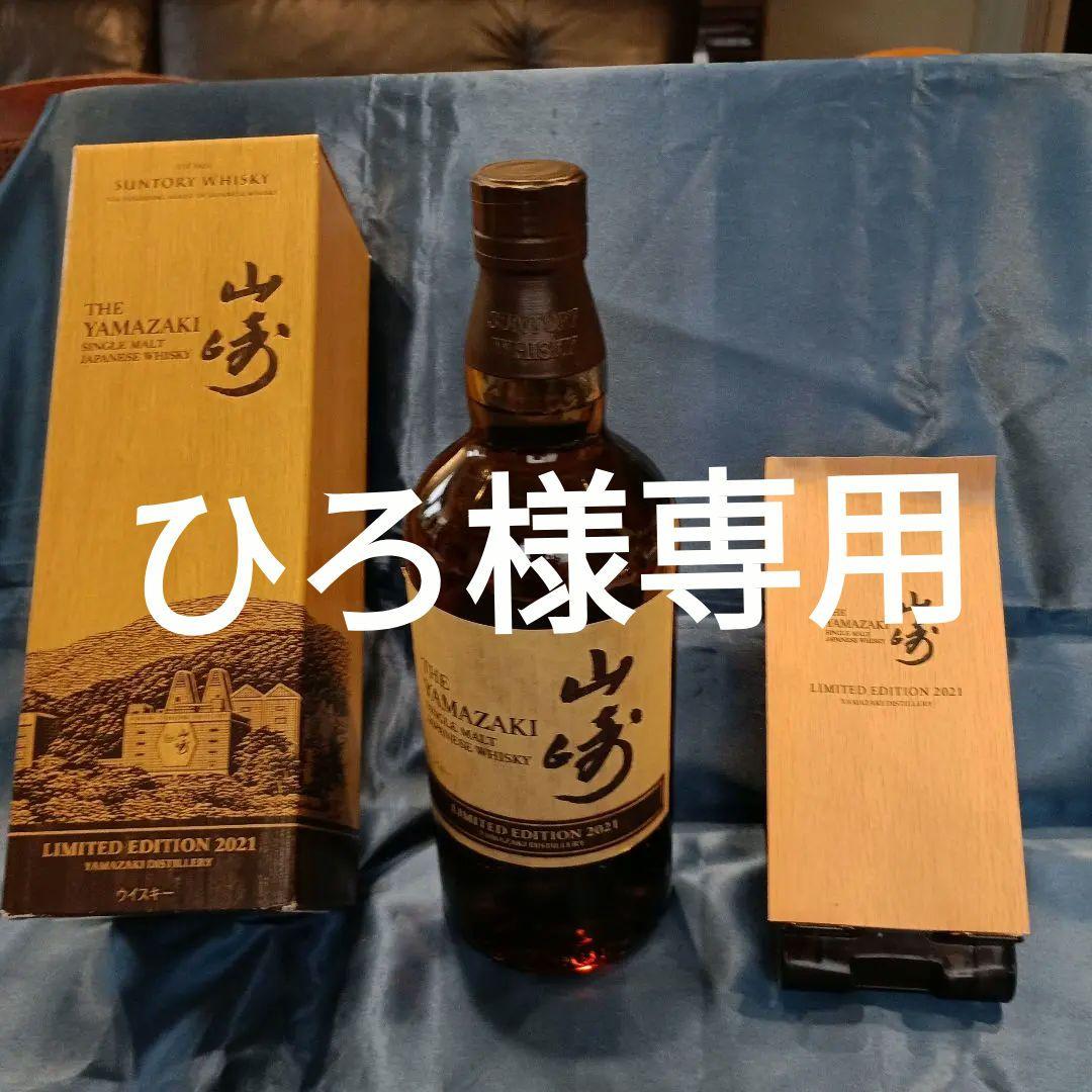 山崎 シングルモルトウイスキー 2021年限定版 値下げです。