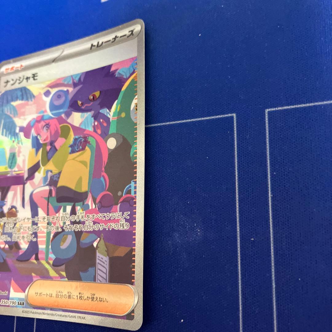 ナンジャモ　SAR