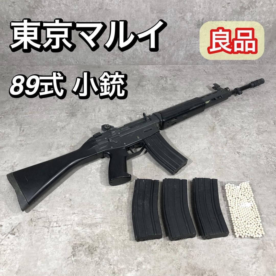 良品 東京マルイ 89式 電動ガン 5.56mm 小銃 電動ガン 自衛隊