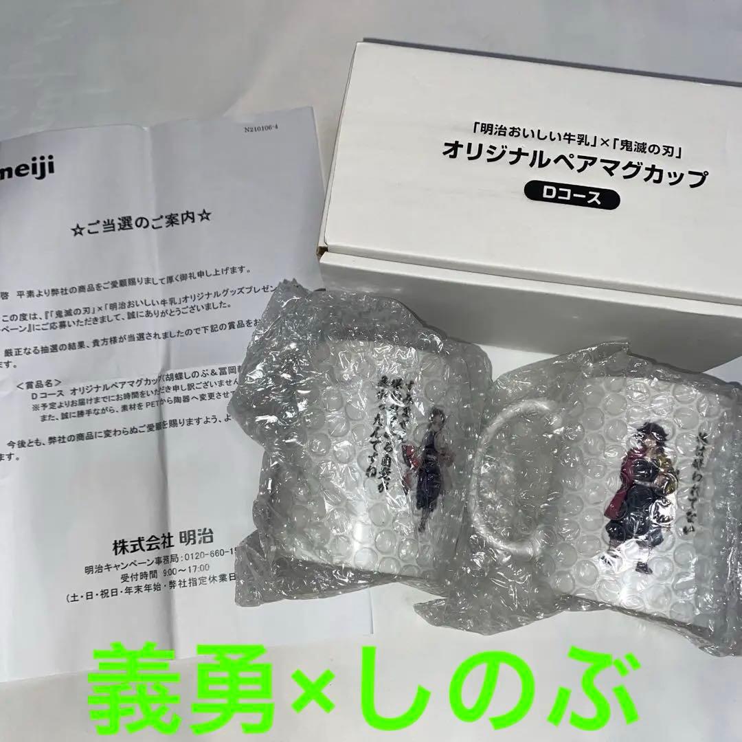 鬼滅の刃 マグカップ 冨岡義勇×胡蝶しのぶ