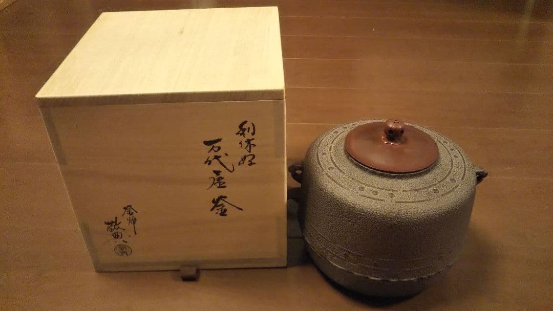 利休好万代屋釜 高橋 敬典 作 ※箱付き