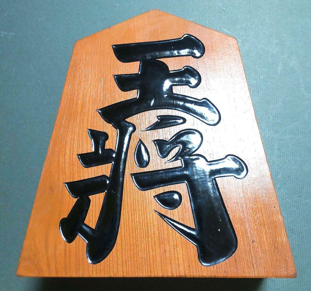 約40年前の飾り駒・作者名入り・将棋駒の名産地天童産 #四次元P年代物