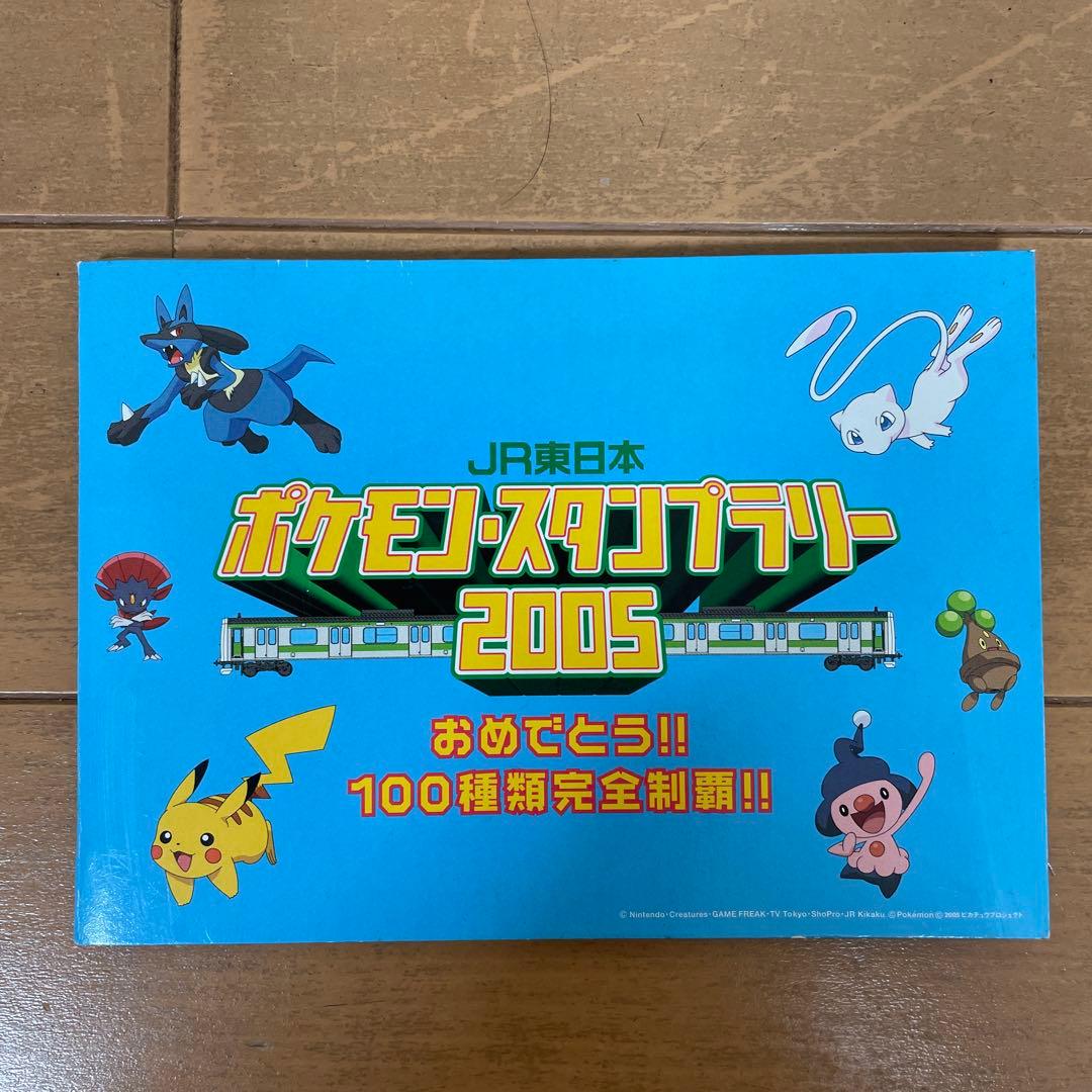 ポケモンスタンプラリー2005 全制覇　グッズ