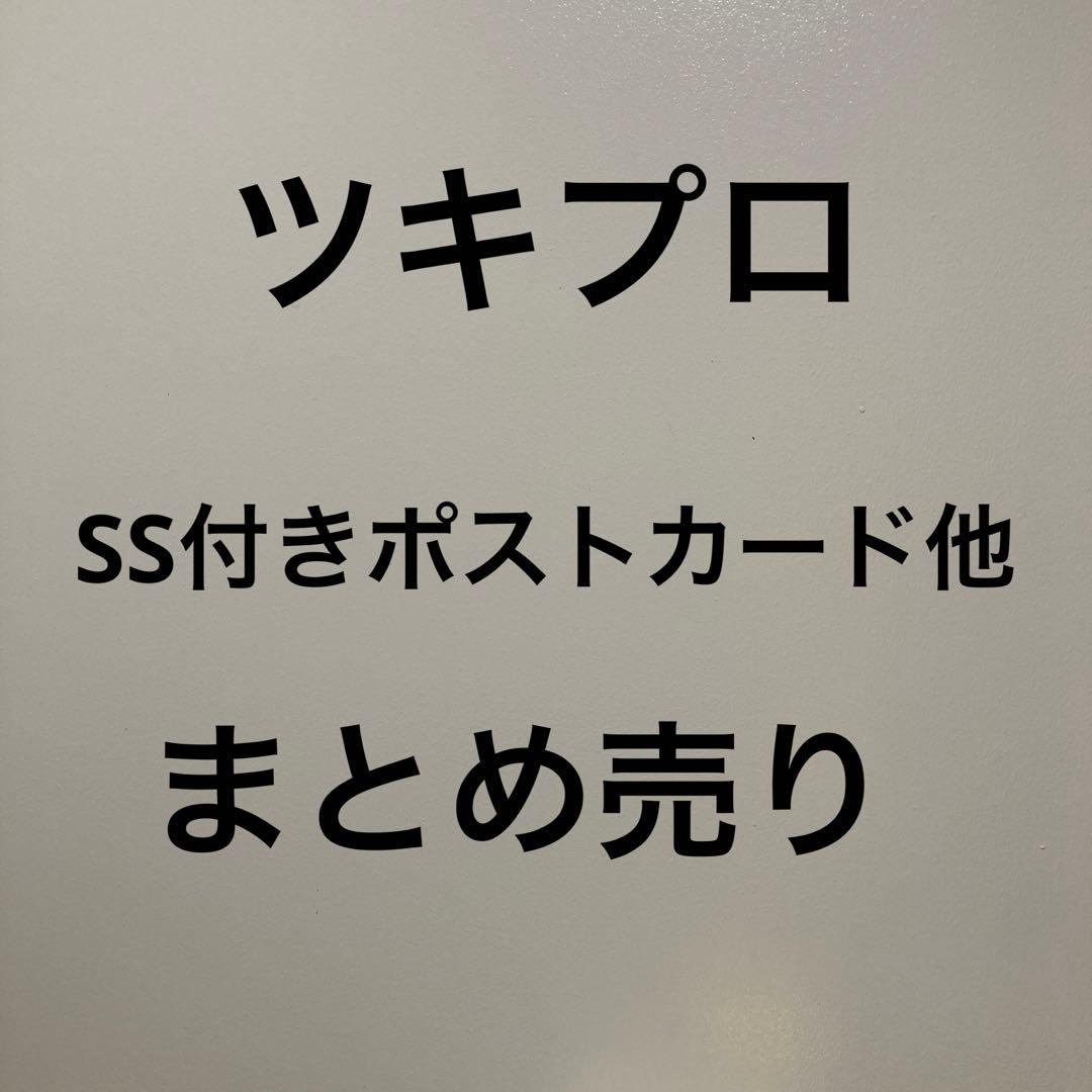 ツキプロ☆SS付きポストカード他まとめ売り