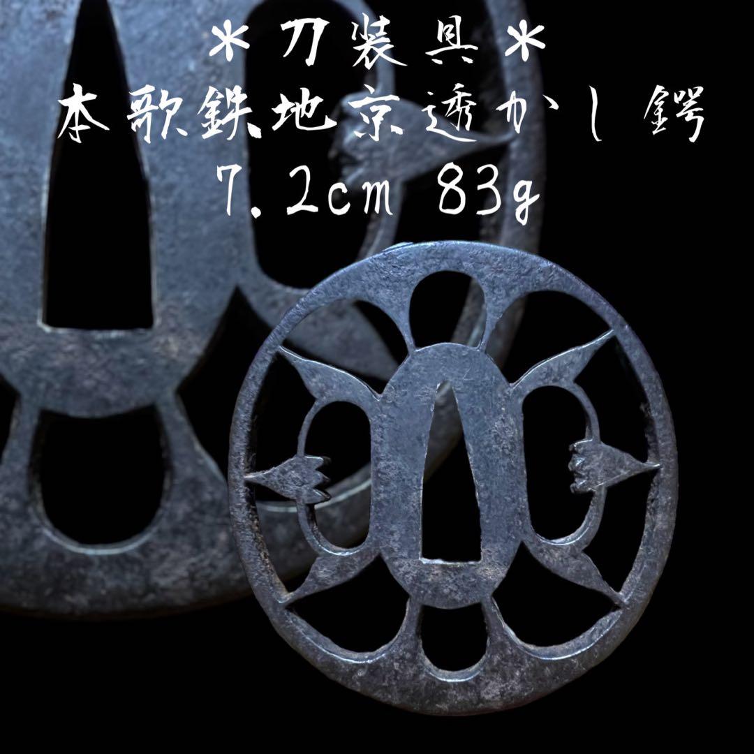 《古美術品》 武具 骨董 刀装具 本歌 鉄地 京透かし鍔