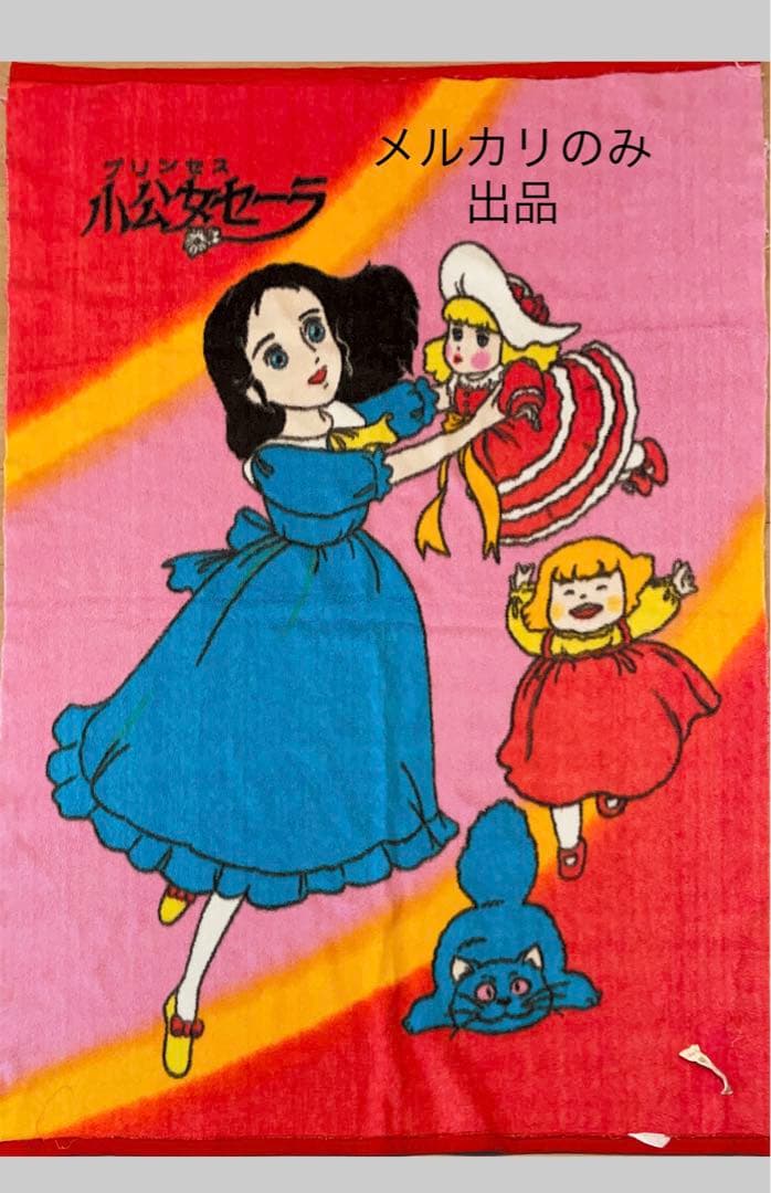 【当時物】小公女セーラ 毛布 【レア】