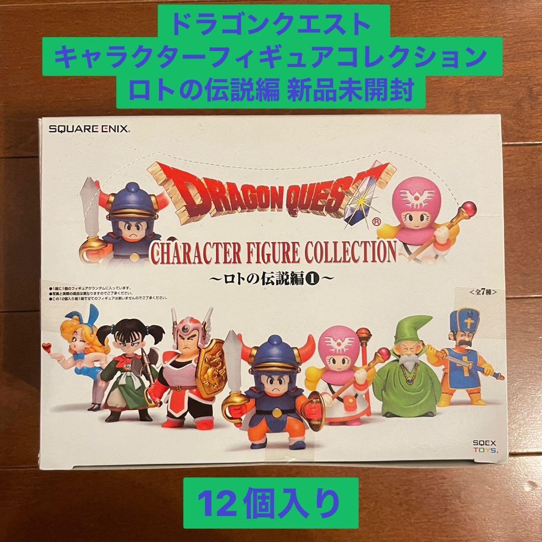 新品 ドラゴンクエスト キャラクターフィギュアコレクション ロトの伝説編 BOX
