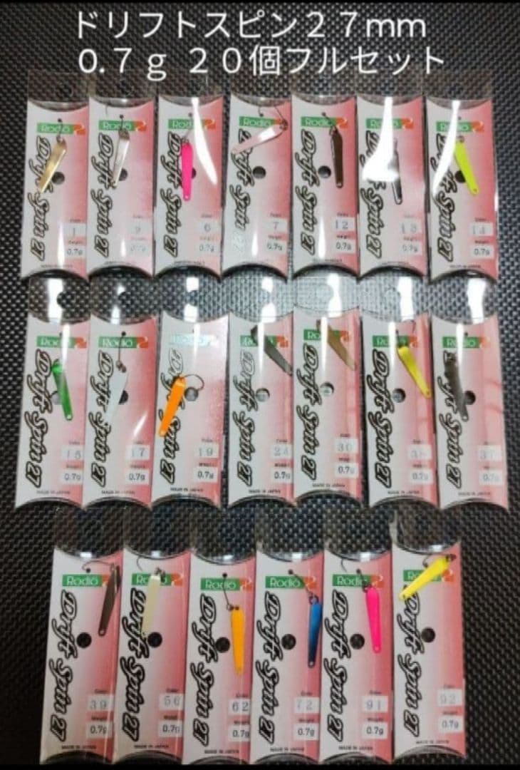 ロデオクラフト ドリフトスピン２７mm/ 0.７ｇ ２０個フルセット