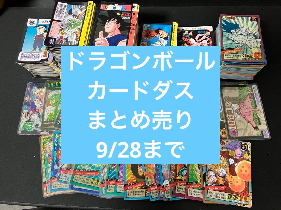 ドラゴンボール カードダス 大量まとめ売り 9/28まで