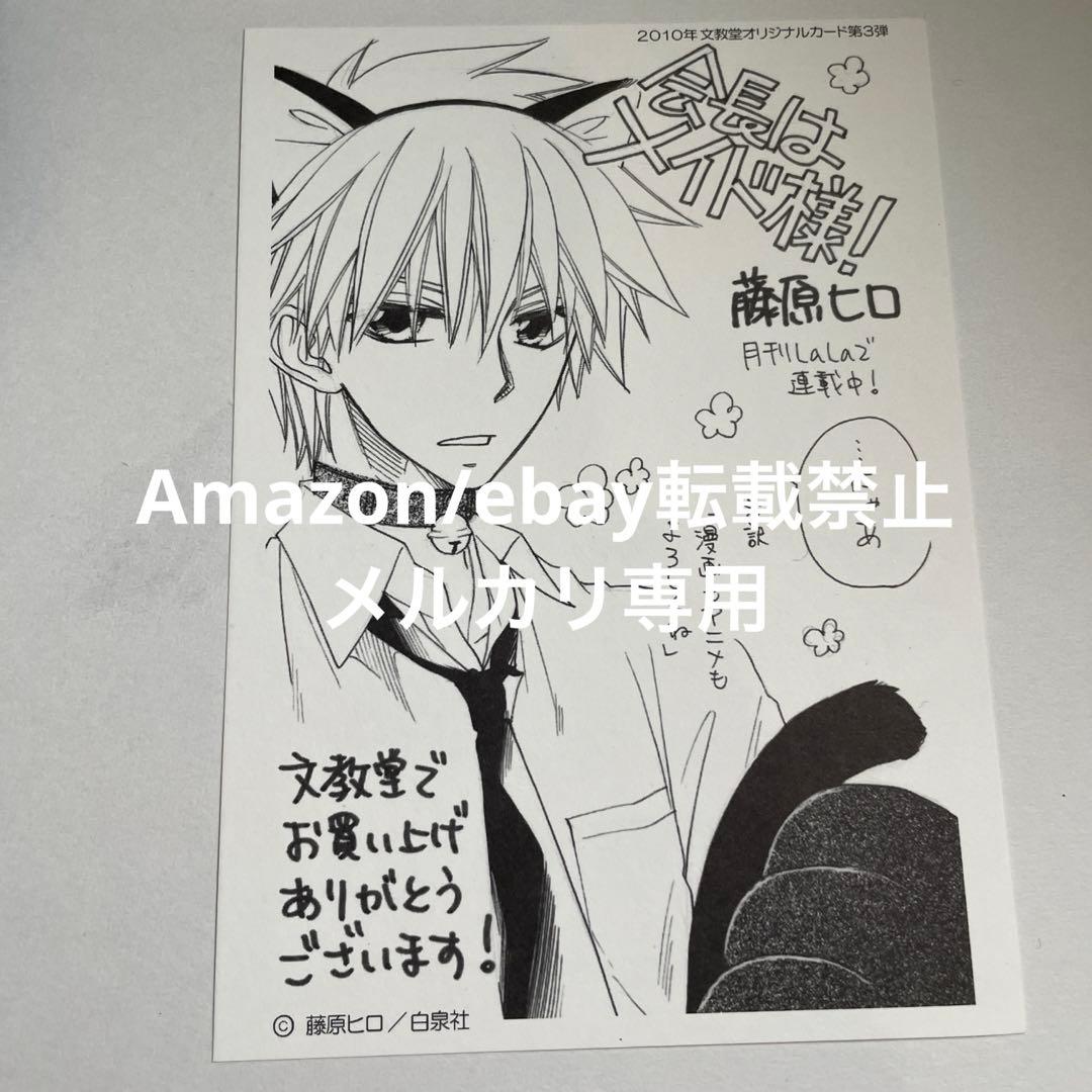 2010年 当時品　会長はメイド様　イラストカード　LaLa 藤原ヒロ　購入特典