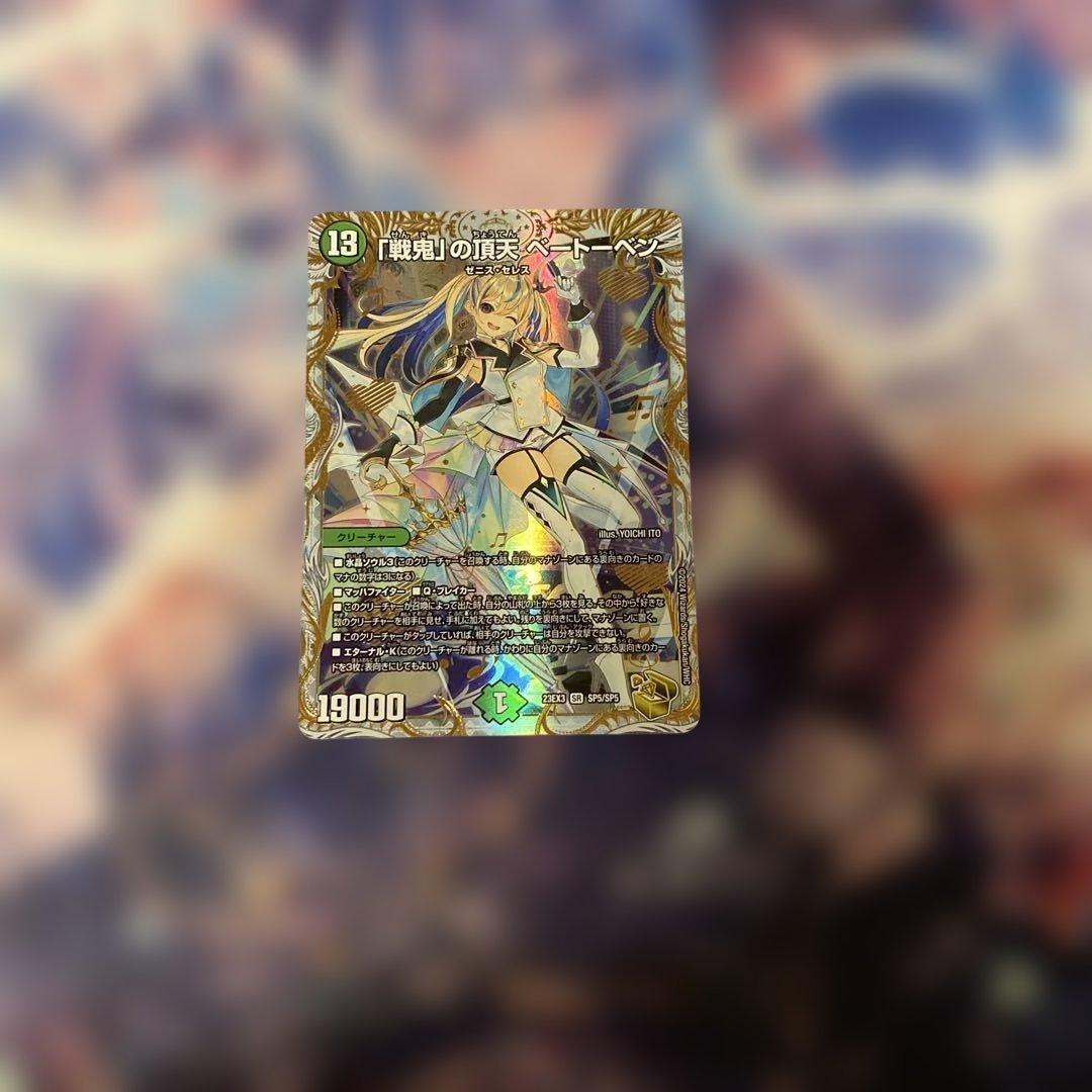 戦鬼の頂天ベートーベン　金