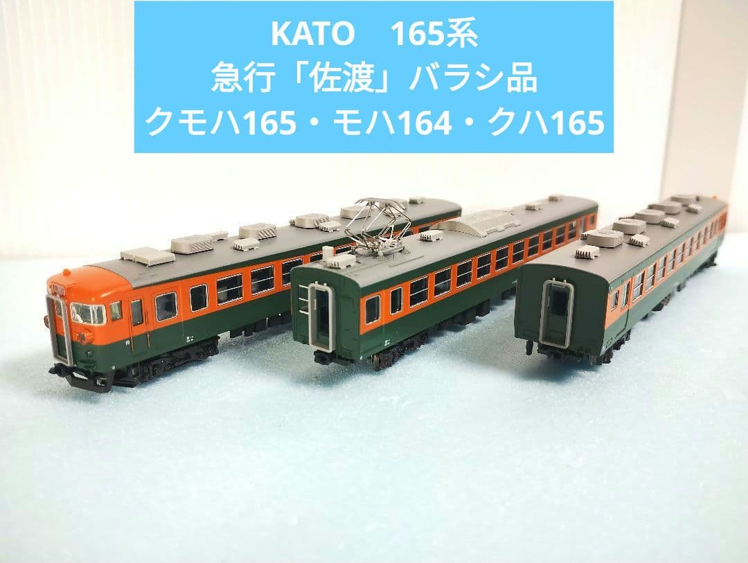 【KATO】Nゲージ165系(クモハ・モハ・クハ)3両セット【急行佐渡バラシ】