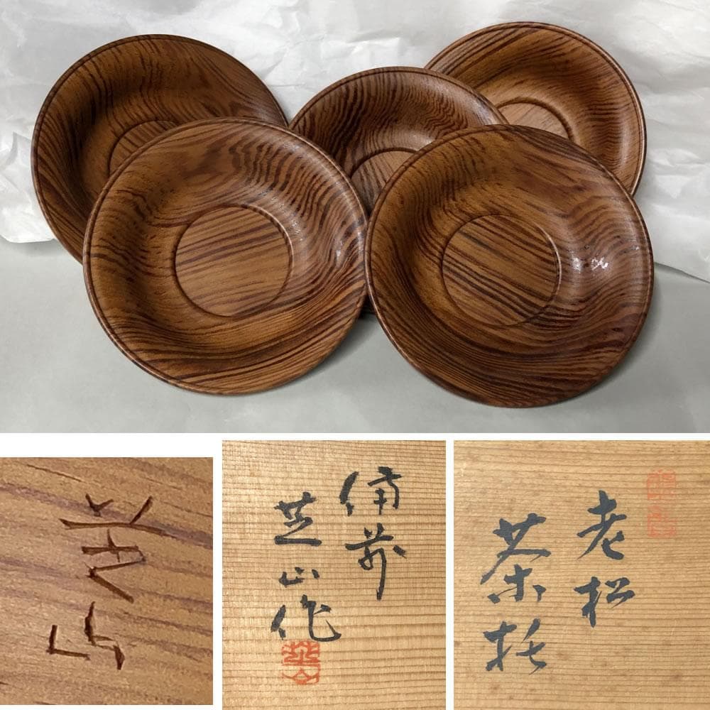 e1913 太田芝山作 老松茶托 五客 共箱 共布 茶道具