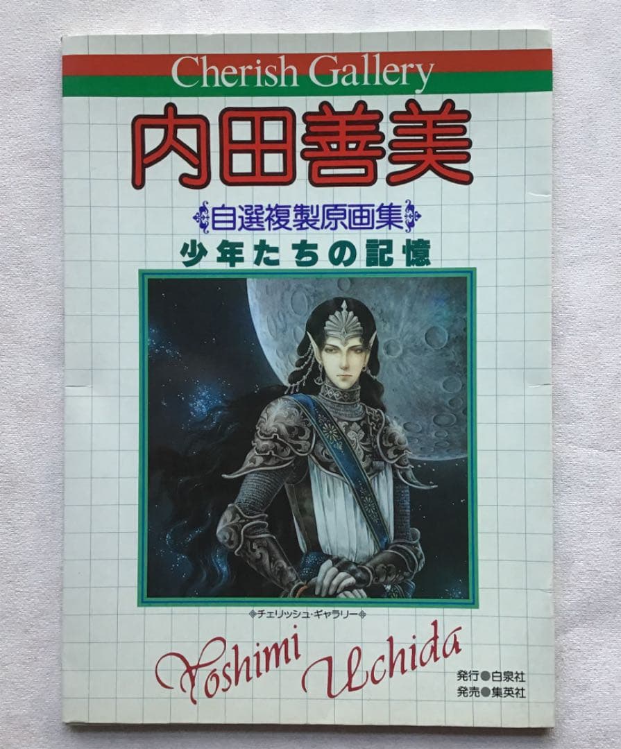 内田善美　自選複製原画集　少年たちの記憶