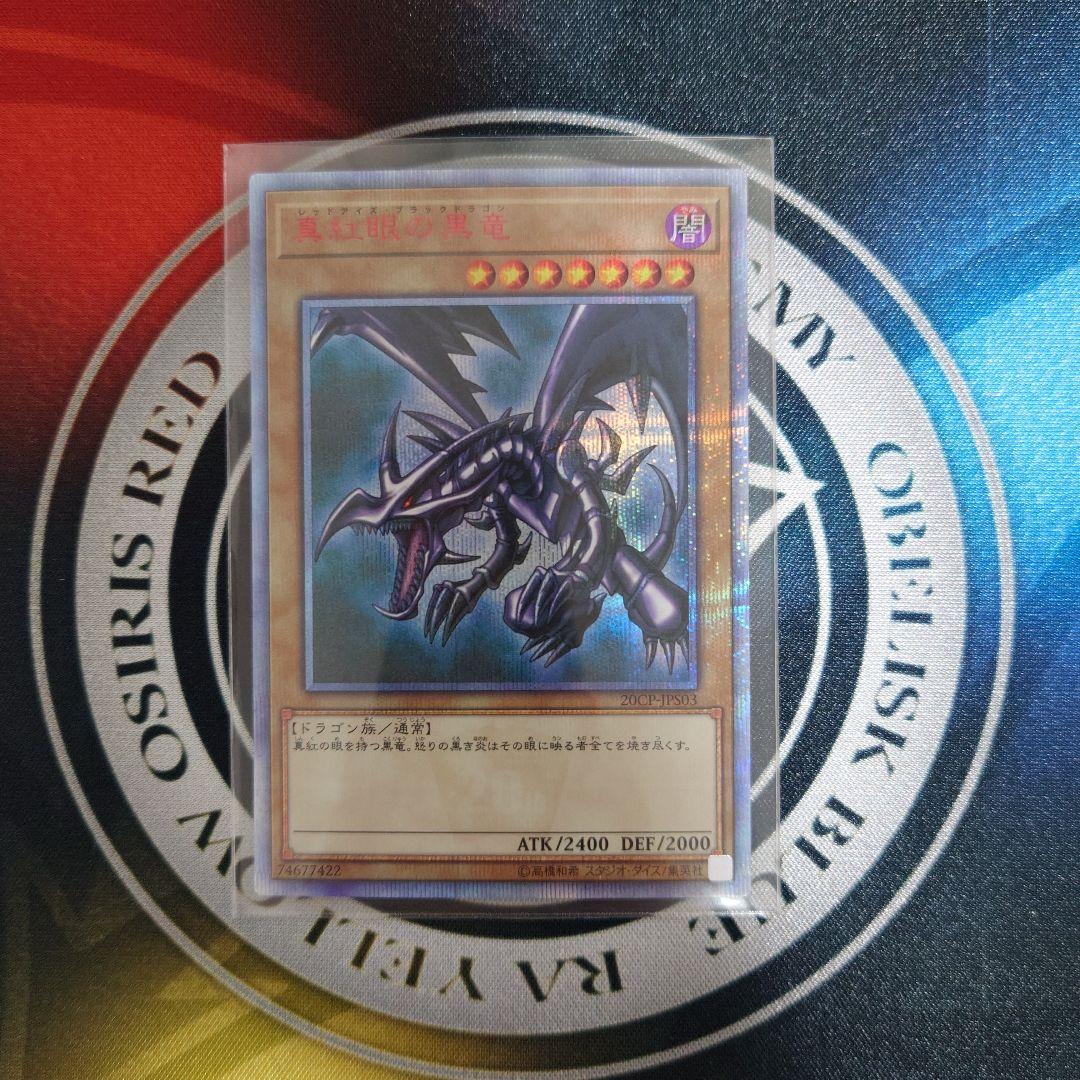 真紅眼の黒龍 20thレア