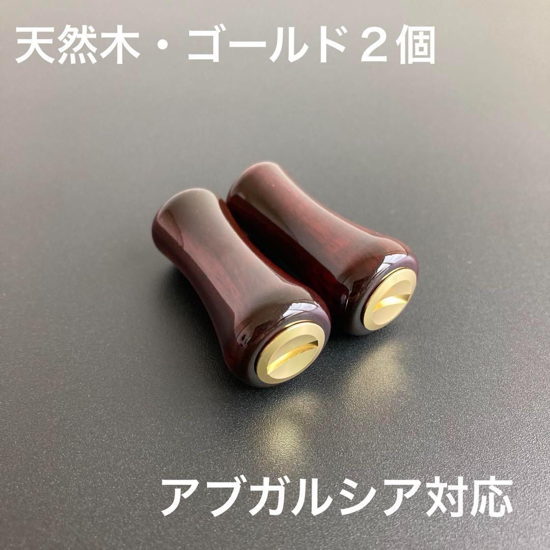 ウッドノブ 天然フタバガキ 鏡面仕上げ ゴールド 2個セット アブガルシア対応