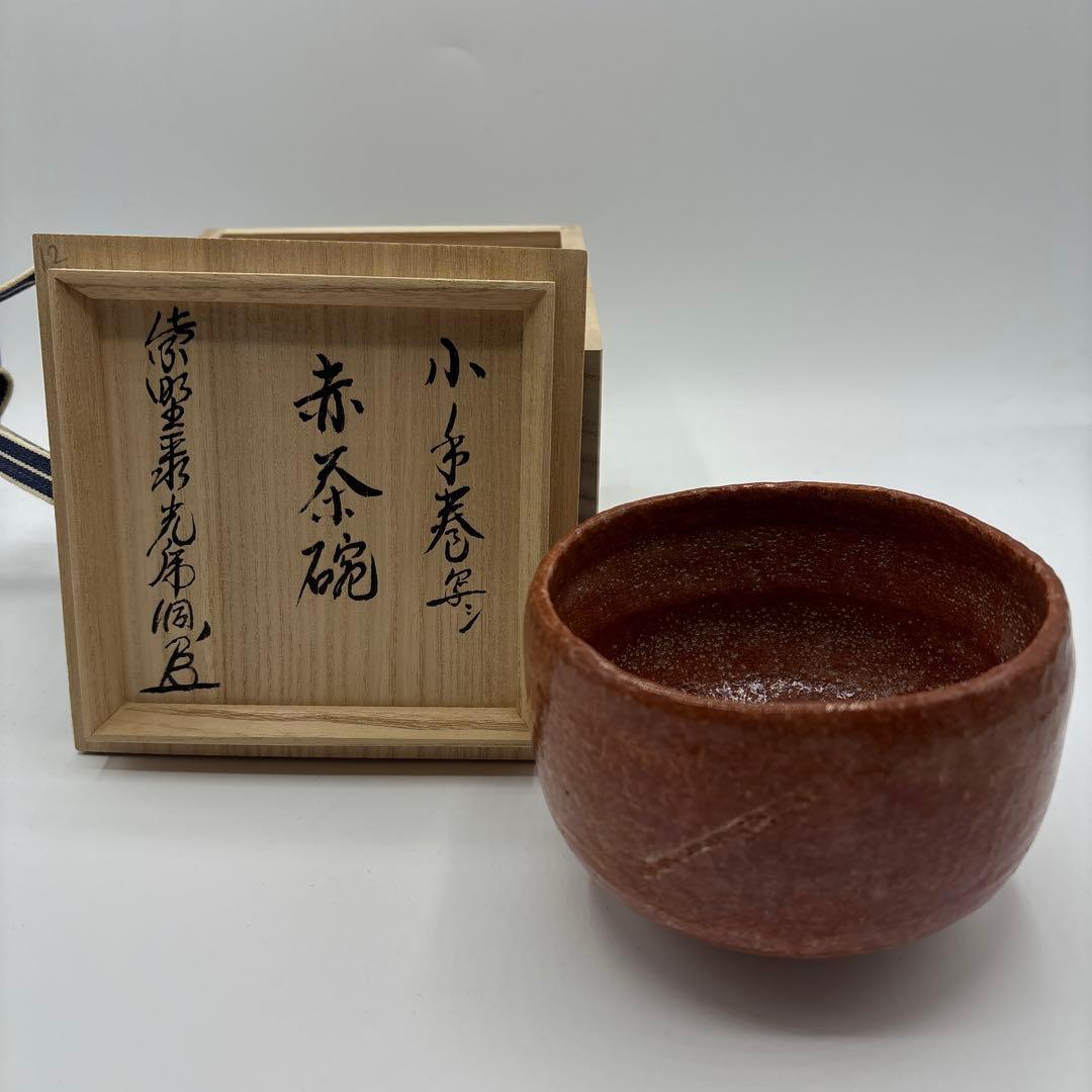 茶道具　佐々木昭楽　赤茶碗