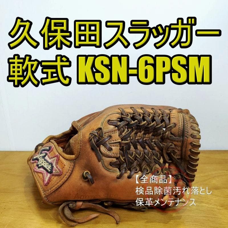 久保田スラッガー KSN-6PSM スターラベル 一般用 内野用 軟式グローブ