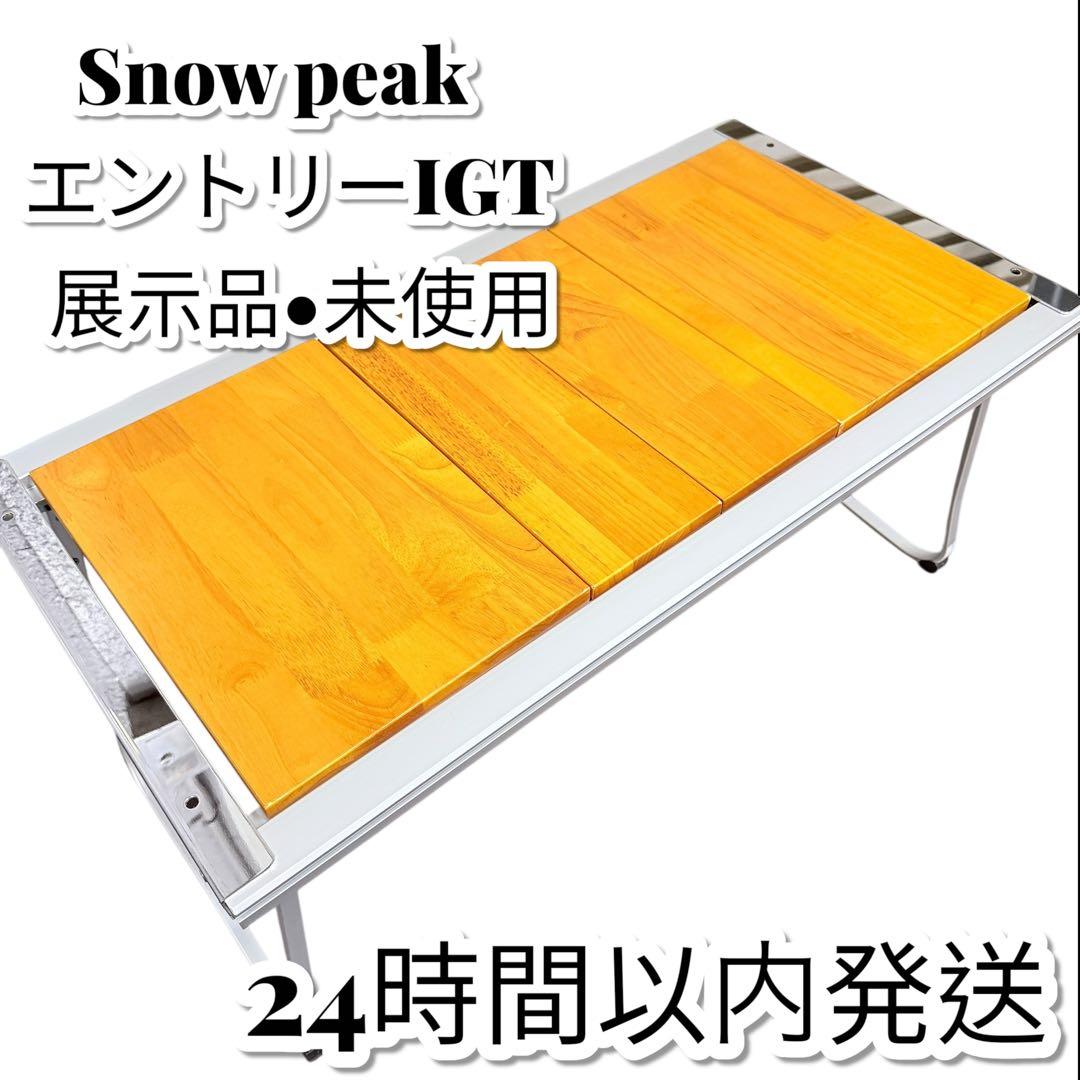 展示品 スノーピーク キャンプ テーブル エントリーIGT (CK-080)