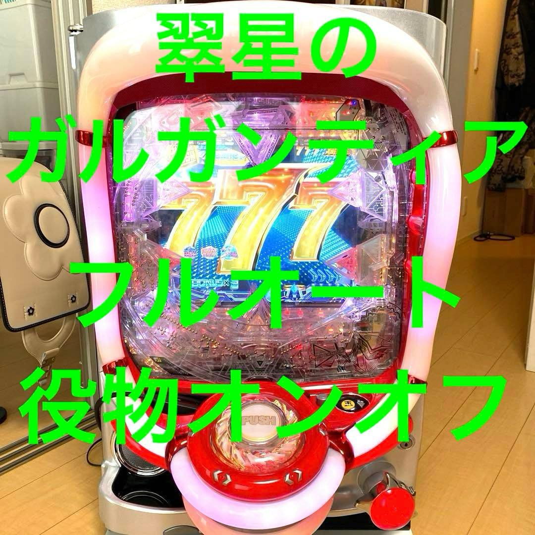 CR翠星のガルガンティア パチンコ 実機 フルオート+役物停止 豪華カスタム仕様
