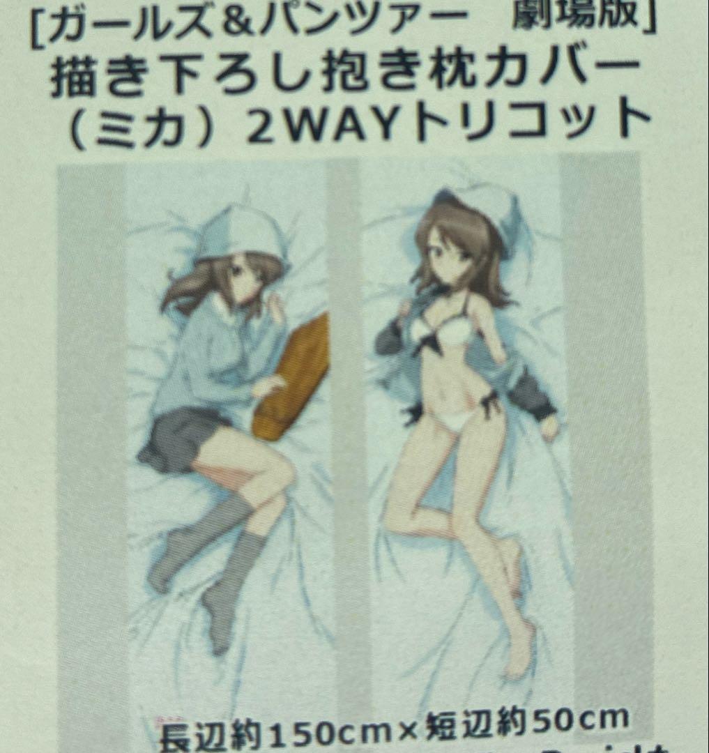 【ガールズ＆パンツァー】ミカ　抱き枕カバー