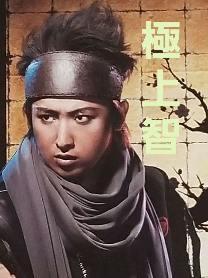 大野智君　嵐　伝説の PARCO「侍嵐」 正規品