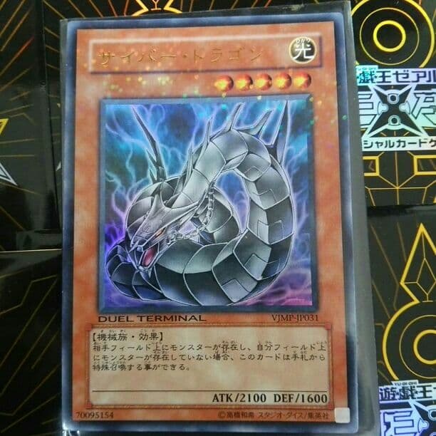 サイバー・ドラゴン (VJMP-JP031 ウルトラ)