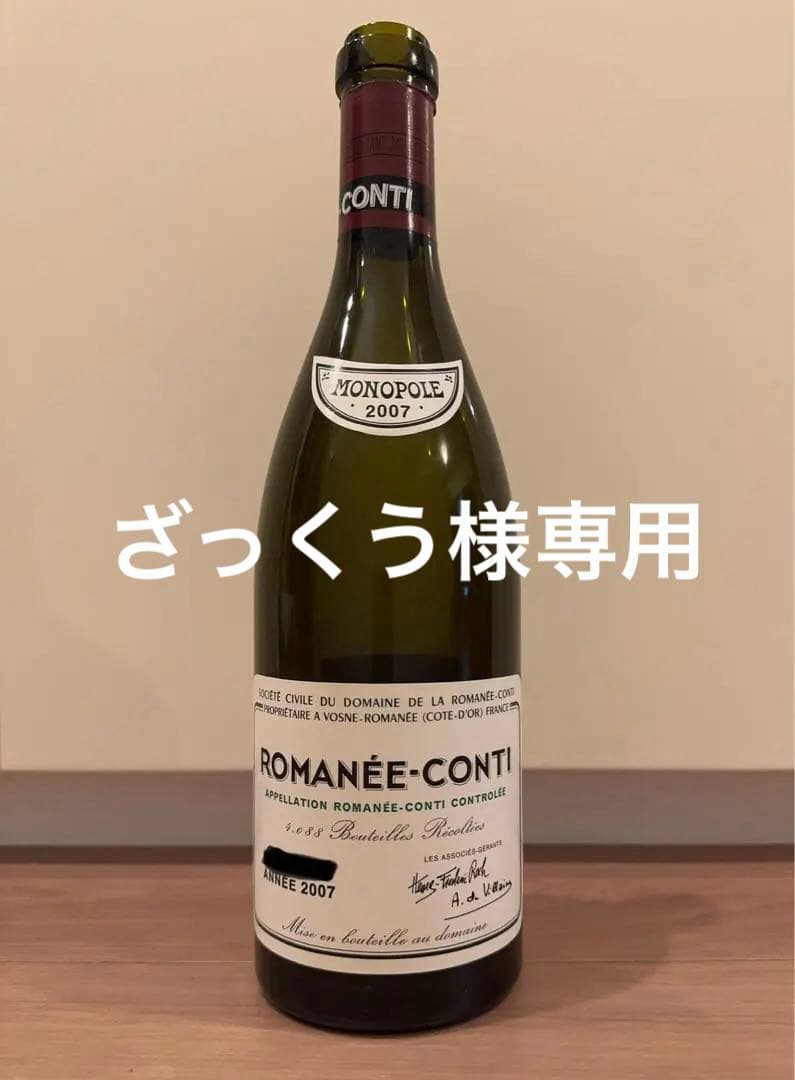 ロマネコンティ Romanee conti 空き瓶 DRC 2007年