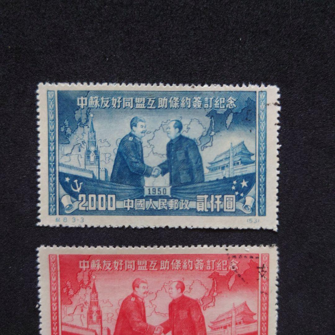 中国切手 中ソ友好相互援助条約調印　3種完　【使用済】