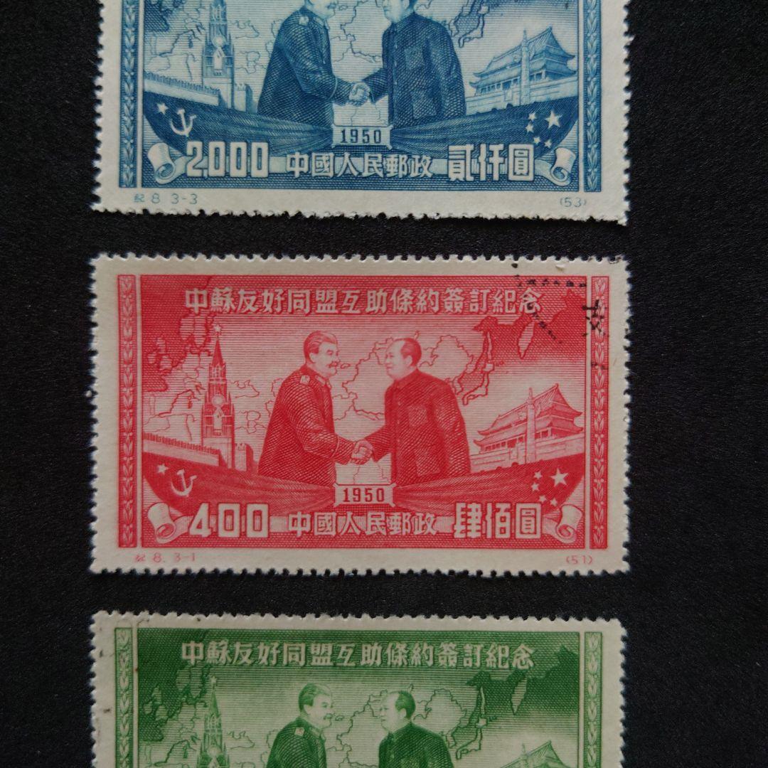 中国切手 中ソ友好相互援助条約調印　3種完　【使用済】