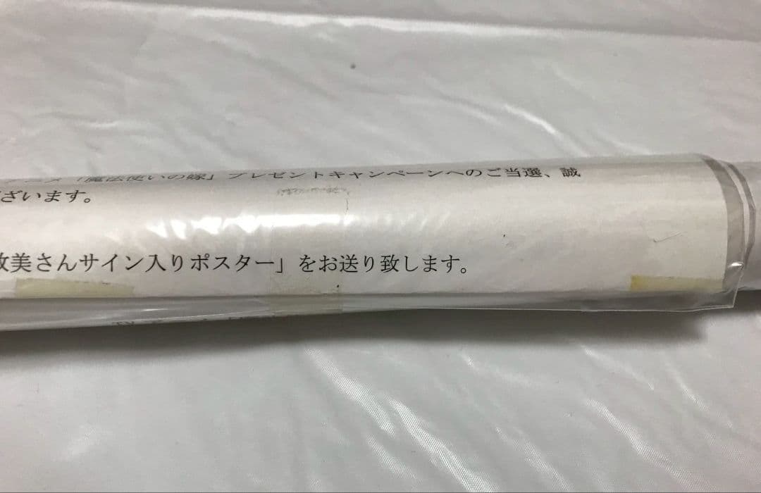 魔法使いの嫁 まほ嫁 直筆サイン入りポスター 種崎敦美 羽鳥智世