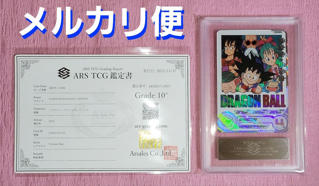 ARS10+ ドラゴンボールヒーローズ 孫悟空 : 少年期 UM10-012DA