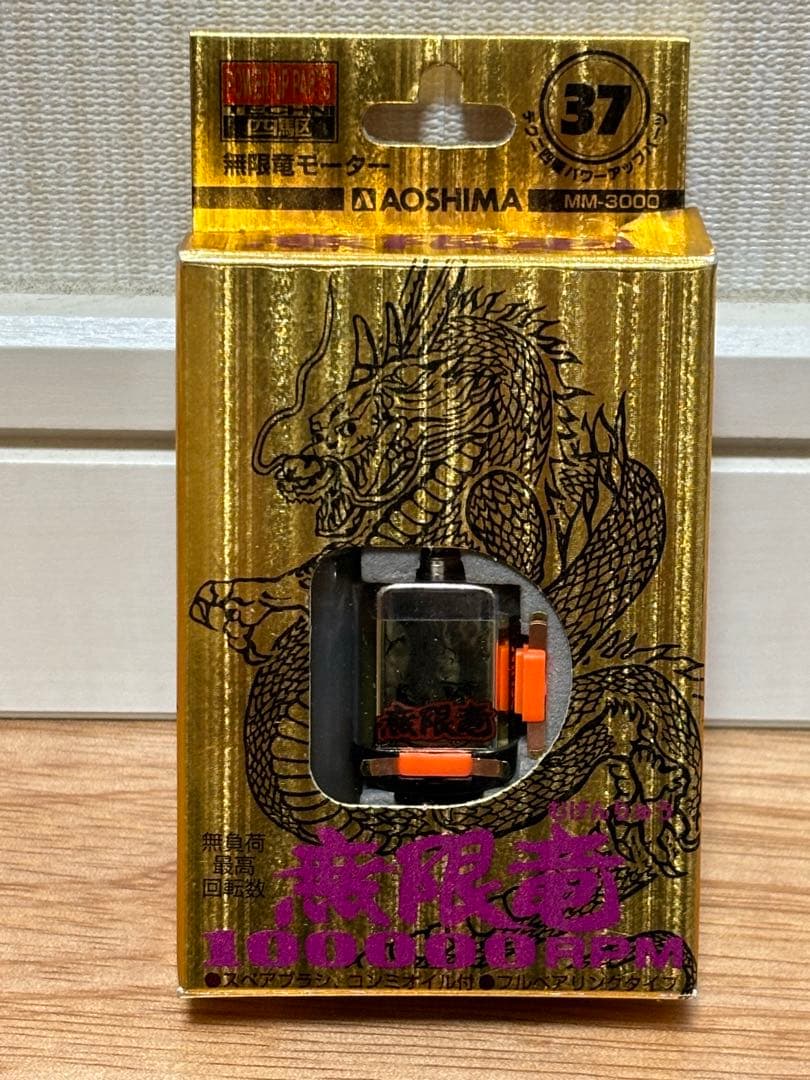 アオシマ 無限竜モーター 100000rpm 未使用 ミニ四駆