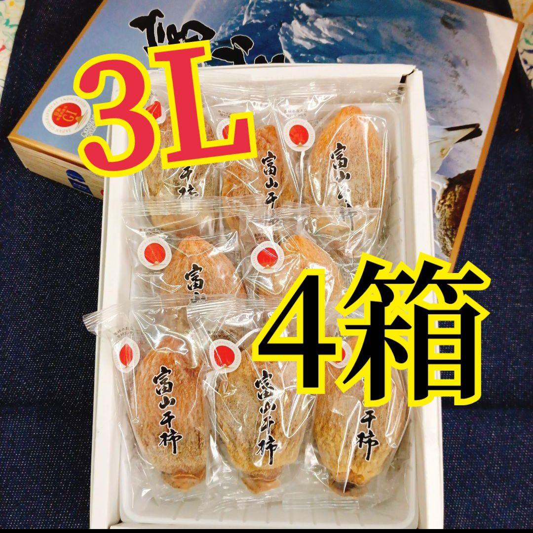 贈答用　　富山干柿 干し柿　4箱セット　#1