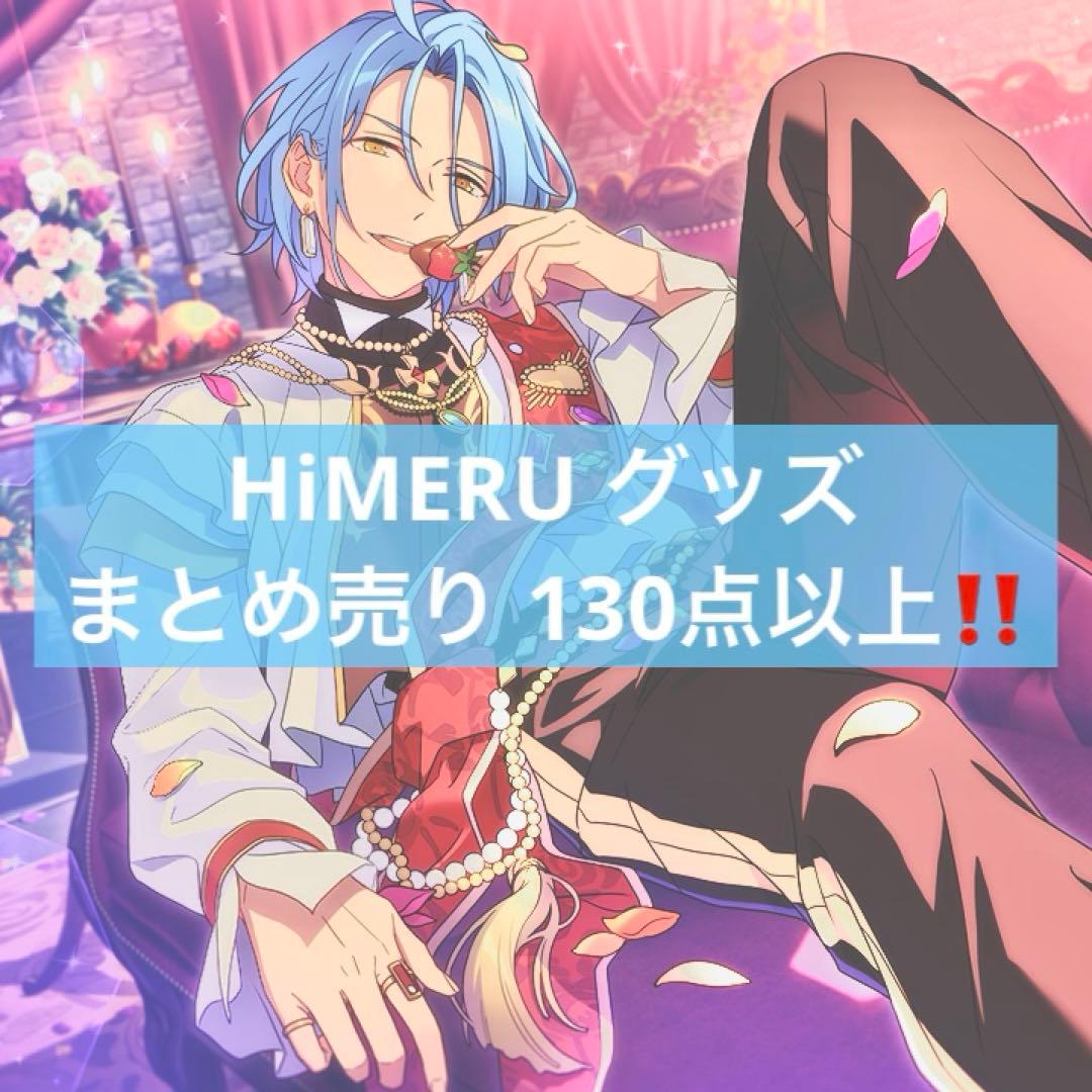 130点以上‼️ まとめ売り あんスタ HiMERU