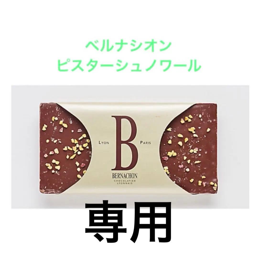 ベルナシオン タブレット ピスターシュノワール